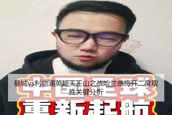 曼城vs利物浦英超天王山之战哈兰德梅开二度取胜关键分析