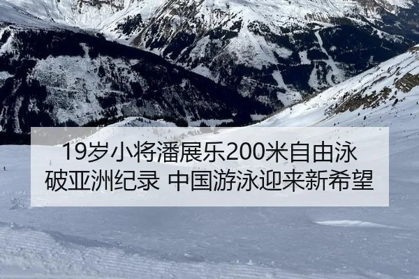 sui-xiao-jiang-pan-zhan-le-mi-zi-you-yong-po-ya-zhou-ji-lu-zhong-guo-you-yong-ying-lai-xin-xi-wang-2-282.jpg