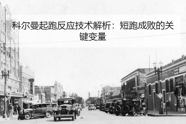 ke-er-man-qi-pao-fan-ying-ji-shu-jie-xi-duan-pao-cheng-bai-de-guan-jian-bian-liang-2-172.jpg