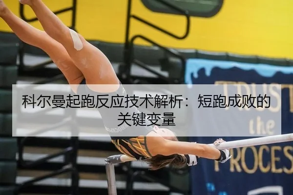 科尔曼起跑反应技术解析：短跑成败的关键变量