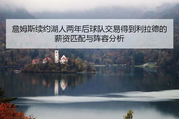 zhan-mu-si-xu-yue-hu-ren-liang-nian-hou-qiu-dui-jiao-yi-de-dao-li-la-de-de-xin-zi-pi-pei-yu-zhen-rong-fen-xi-2-551.jpg
