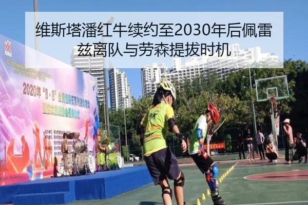 维斯塔潘红牛续约至2030年后佩雷兹离队与劳森提拔时机