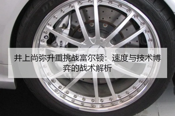 jing-shang-shang-mi-sheng-zhong-tiao-zhan-fu-er-dun-su-du-yu-ji-shu-bo-yi-de-zhan-shu-jie-xi-3-674.jpg