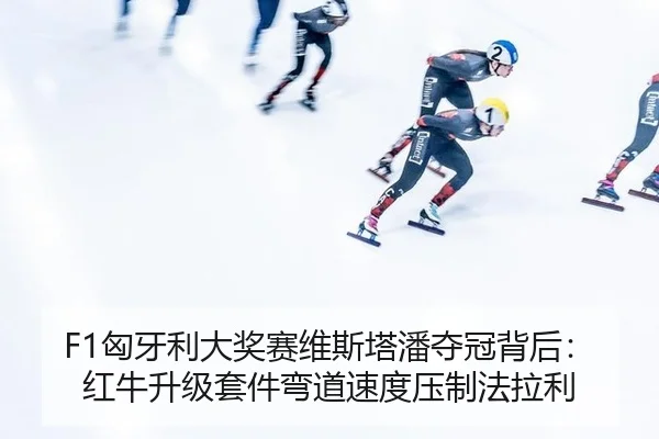 xiong-ya-li-da-jiang-sai-wei-si-ta-pan-duo-guan-bei-hou-hong-niu-sheng-ji-tao-jian-wan-dao-su-du-ya-zhi-fa-la-li-2-576.jpg
